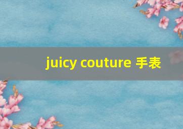 juicy couture 手表